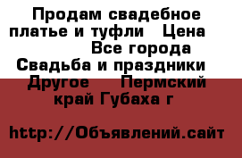 Продам свадебное платье и туфли › Цена ­ 15 000 - Все города Свадьба и праздники » Другое   . Пермский край,Губаха г.